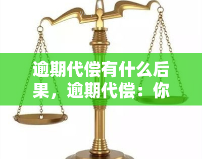 逾期代偿有什么后果，逾期代偿：你不可不知的严重后果！