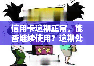 信用卡逾期正常，能否继续使用？逾期处理方法及影响解析