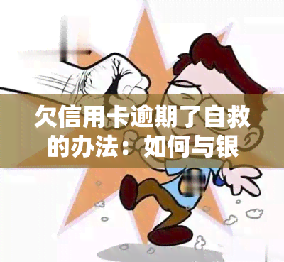 欠信用卡逾期了自救的办法：如何与银行协商解决，2023年出台减免政策