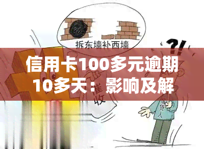 信用卡100多元逾期10多天：影响及解决方法