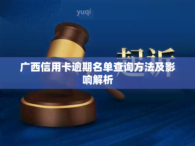 广西信用卡逾期名单查询方法及影响解析