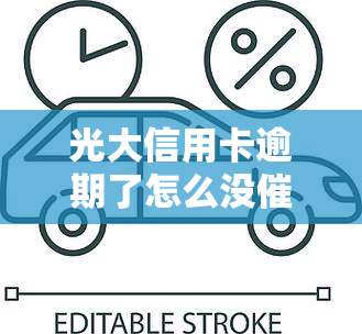 光大信用卡逾期了怎么没电话，为何光大信用卡逾期未接到电话？