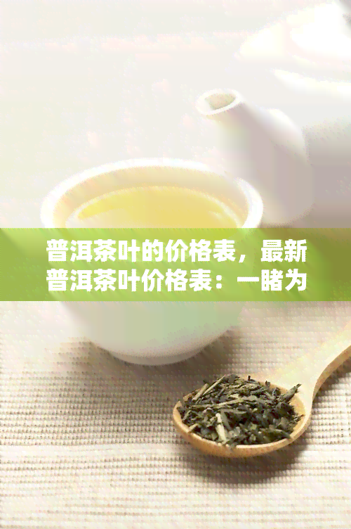 普洱茶叶的价格表，最新普洱茶叶价格表：一为快！