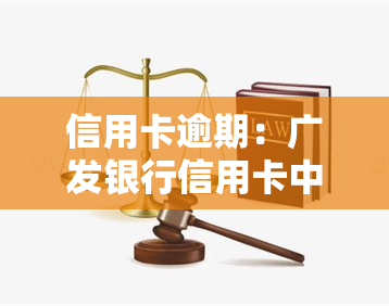 信用卡逾期：广发银行信用卡中心打电话态度恶劣，是否会上门？私人起诉是真是假？如何进行协商还款？