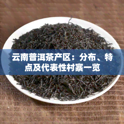 云南普洱茶产区：分布、特点及代表性村寨一览