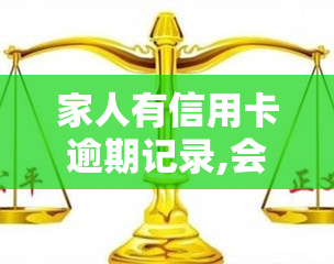 家人有信用卡逾期记录,会影响公务员政审吗，信用卡逾期记录对公务员政审有何影响？