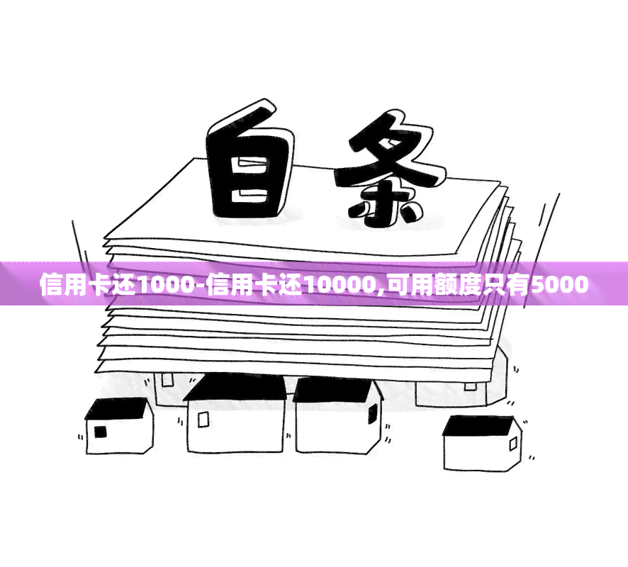 信用卡还1000-信用卡还10000,可用额度只有5000