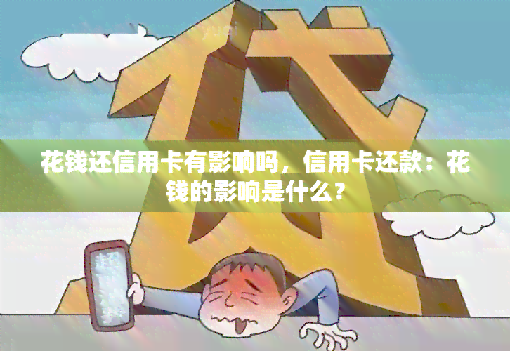 花钱还信用卡有影响吗，信用卡还款：花钱的影响是什么？