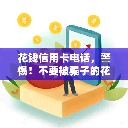 花钱信用卡电话，警惕！不要被骗子的花钱信用卡电话所骗