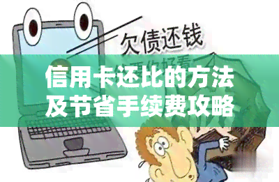 信用卡还比的方法及节省手续费攻略