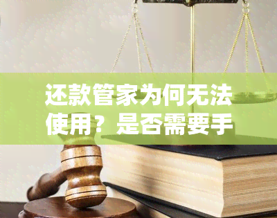 还款管家为何无法使用？是否需要手续费？详细解释