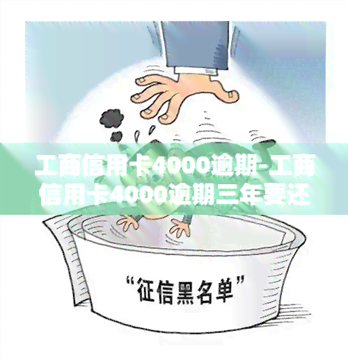 工商信用卡4000逾期-工商信用卡4000逾期三年要还多钱