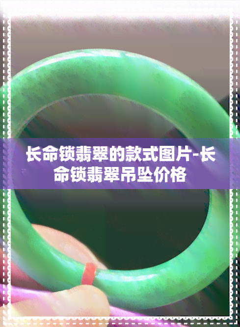 长命锁翡翠的款式图片-长命锁翡翠吊坠价格