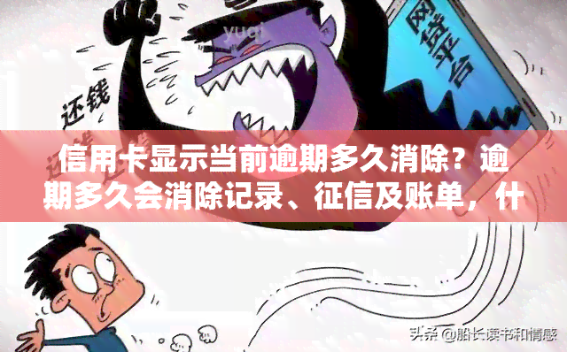 信用卡显示当前逾期多久消除？逾期多久会消除记录、及账单，什么是当前逾期，信用卡显示已逾期，当前欠款如何处理？