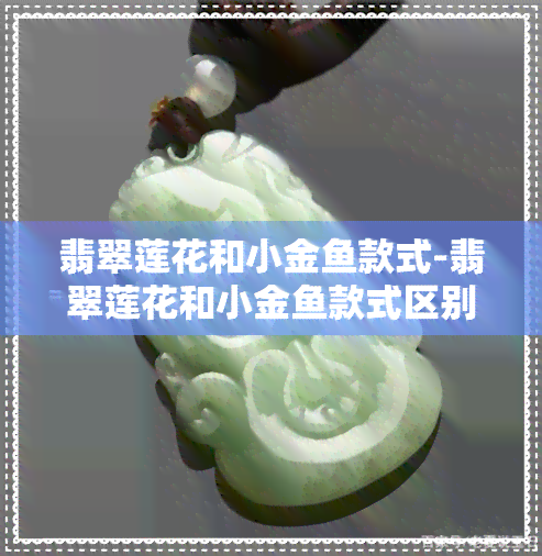 翡翠莲花和小金款式-翡翠莲花和小金款式区别