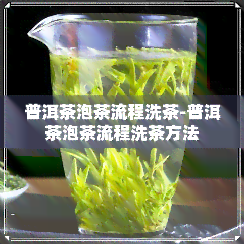 普洱茶泡茶流程洗茶-普洱茶泡茶流程洗茶方法