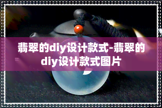 翡翠的diy设计款式-翡翠的diy设计款式图片