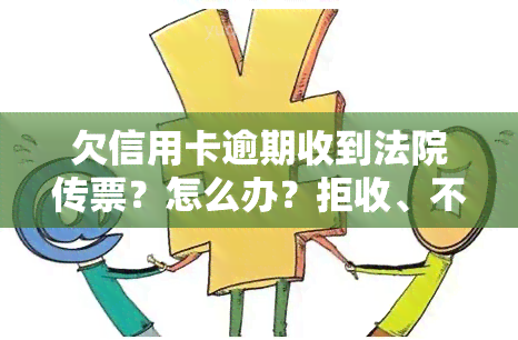 欠信用卡逾期收到法院传票？怎么办？拒收、不出庭后果严重！