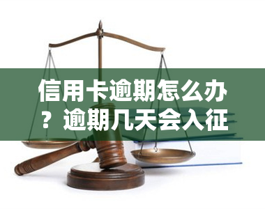 信用卡逾期怎么办？逾期几天会入？服刑、刑满、入狱后如何处理信用卡逾期问题？