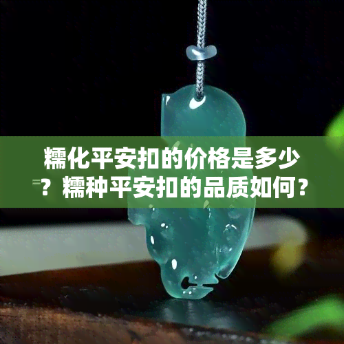 糯化平安扣的价格是多少？糯种平安扣的品质如何？糯冰平安扣价值多少？一文告诉你！