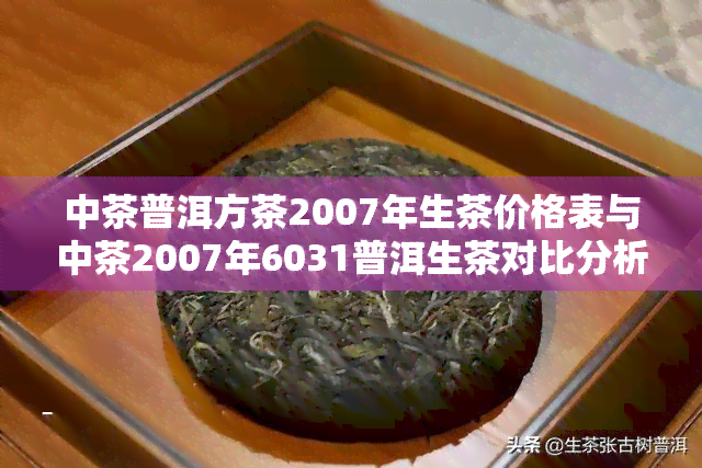 中茶普洱方茶2007年生茶价格表与中茶2007年6031普洱生茶对比分析