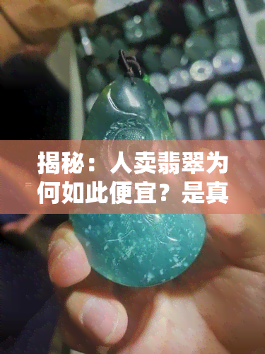 揭秘：人卖翡翠为何如此便宜？是真有钱还是假象？看视频了解实情！