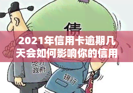 2021年信用卡逾期几天会如何影响你的信用记录？