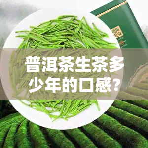 普洱茶生茶多少年的口感？