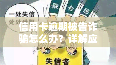 信用卡逾期被告诈骗怎么办？详解应对策略与解决方法