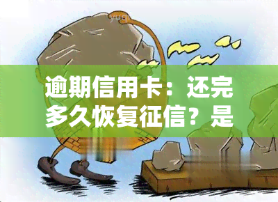 逾期信用卡：还完多久恢复？是否会坐牢？还清后何时能再用？还款新规及解冻方法，利息计算全知道！