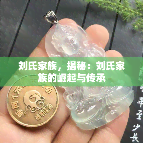 刘氏家族，揭秘：刘氏家族的崛起与传承