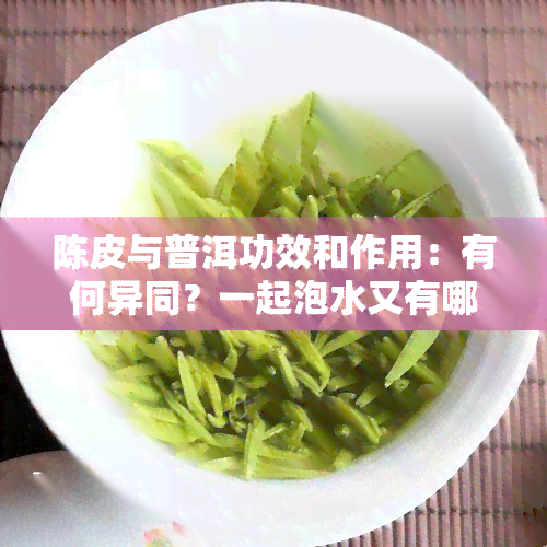 陈皮与普洱功效和作用：有何异同？一起泡水又有哪些功效与副作用？