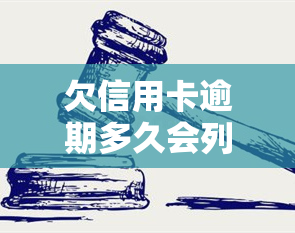 欠信用卡逾期多久会列入黑名单？了解相关后果与解决办法！