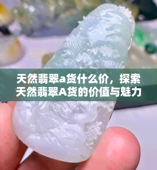 天然翡翠a货什么价，探索天然翡翠A货的价值与魅力