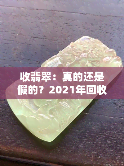 收翡翠：真的还是假的？2021年回收情况及视频解析