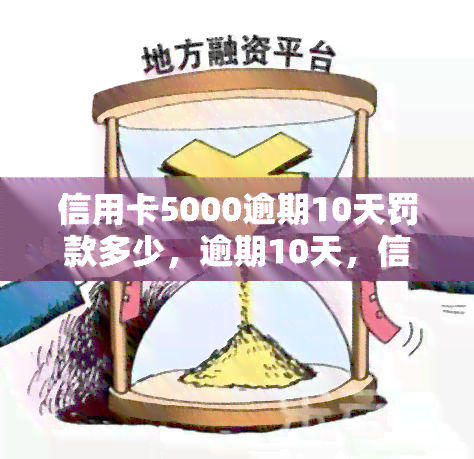 信用卡5000逾期10天罚款多少，逾期10天，信用卡欠款5000元将面临多少罚款？