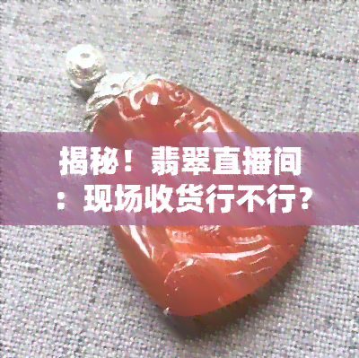 揭秘！翡翠直播间：现场收货行不行？汇率套路深不深？真相大公开！