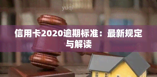 信用卡2020逾期标准：最新规定与解读