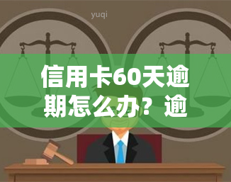 信用卡60天逾期怎么办？逾期60天、60万影响大，如何解冻及修复？