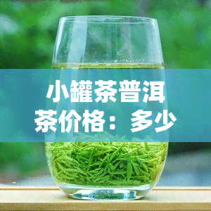 小罐茶普洱茶价格：多少钱一罐？功效与作用是什么？