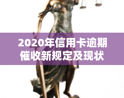 2020年信用卡逾期新规定及现状