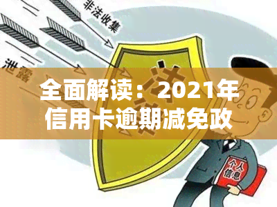 全面解读：2021年信用卡逾期减免政策及其优化与新变化