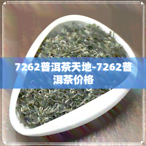 7262普洱茶天地-7262普洱茶价格