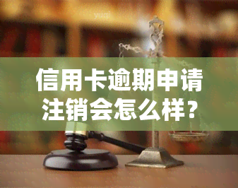 信用卡逾期申请注销会怎么样？逾期后注销信用卡会影响吗？如何恢复逾期记录？