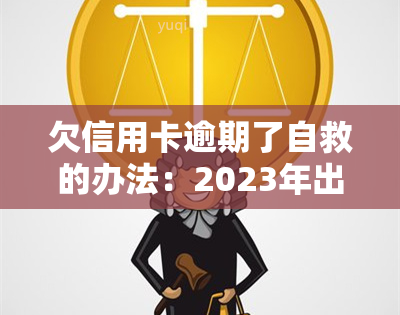 欠信用卡逾期了自救的办法：2023年出台减免政策，教你如何与银行协商解决