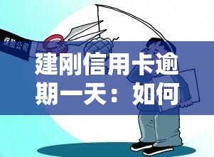 建刚信用卡逾期一天：如何处理、计算利息及对的影响？