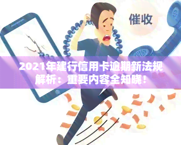 2021年建行信用卡逾期新法规解析：重要内容全知晓！