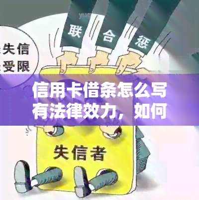 信用卡借条怎么写有法律效力，如何写出具有法律效力的信用卡借条？