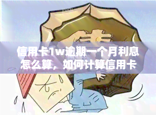 信用卡1w逾期一个月利息怎么算，如何计算信用卡逾期一个月的利息？