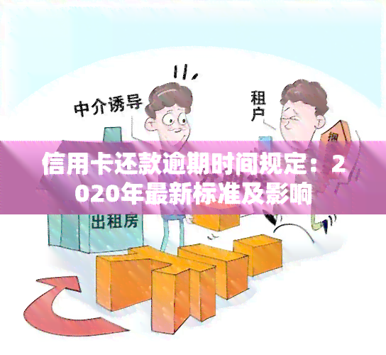 信用卡还款逾期时间规定：2020年最新标准及影响